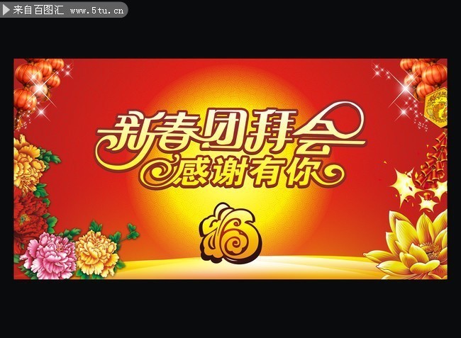 新春团拜会舞台图片