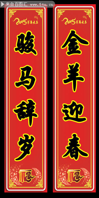羊年对联模板素材