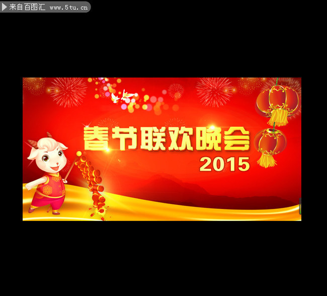 羊年春节联欢晚会舞台下载