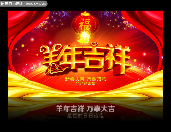 精美羊年主题晚会背景素材