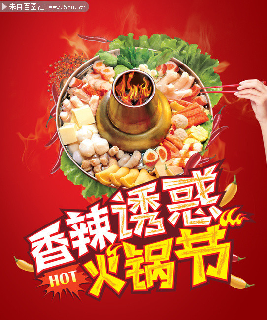 火锅节海报下载