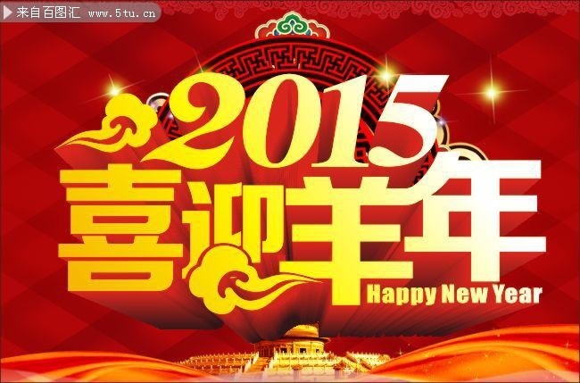 2015羊年海报