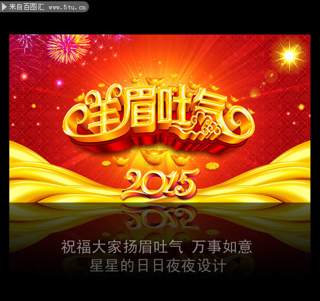羊眉吐气2015春晚舞台背景图片