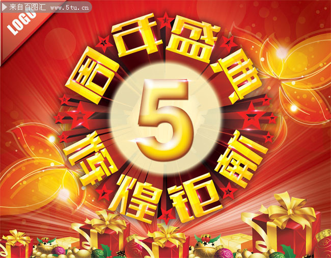 喜庆周年活动海报下载