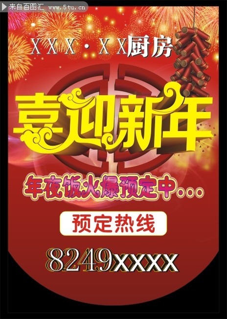 酒店年夜饭预订吊旗下载