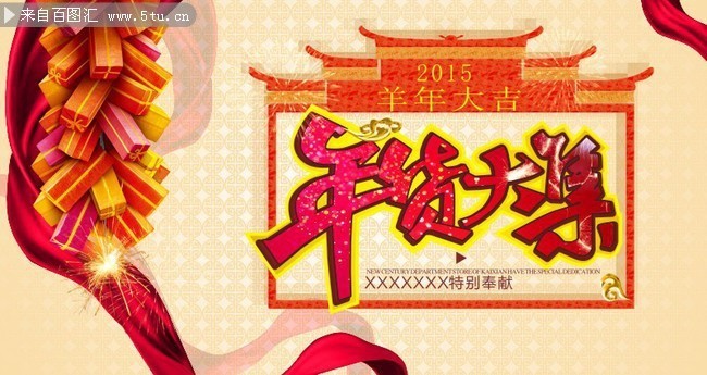 年货大集促销海报