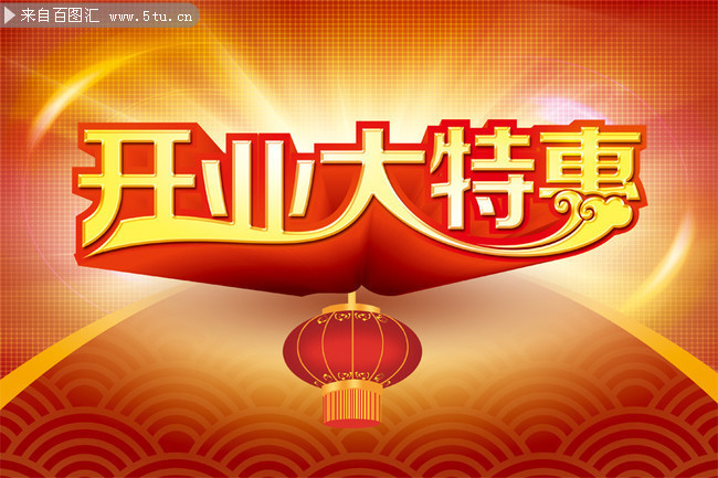 开业大特惠艺术字模板