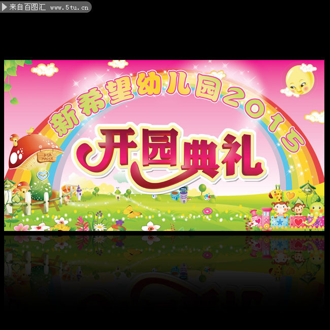 幼儿园开学典礼舞台