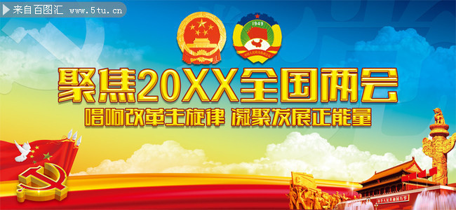 聚焦全国两会展板设计下载