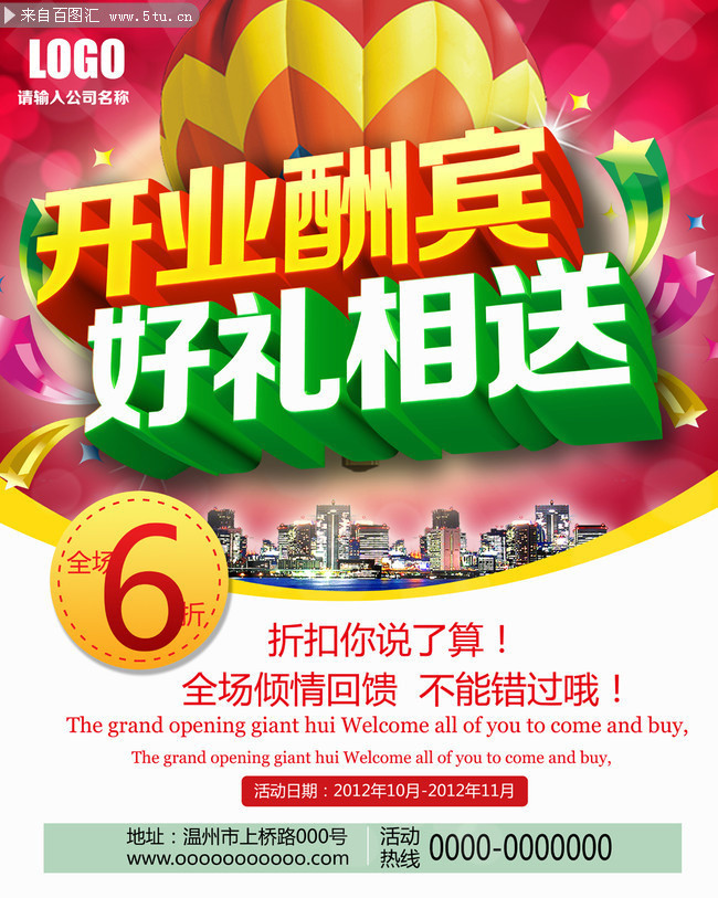 开业酬宾海报下载