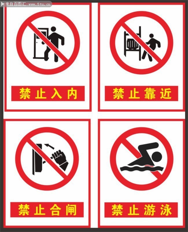 安全警示标志下载