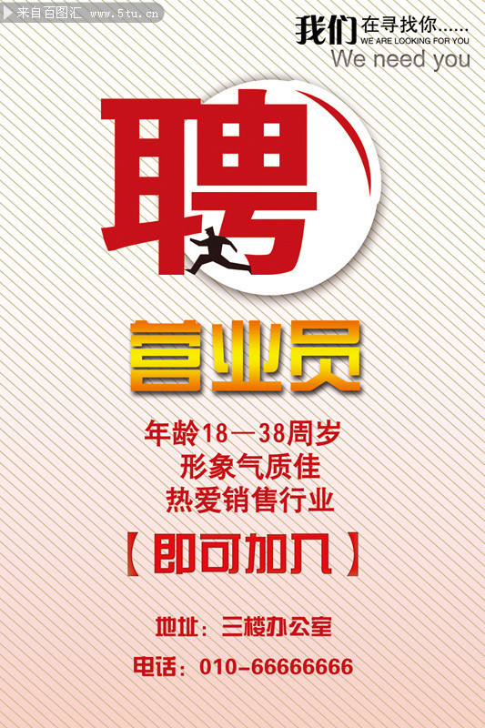 营业员招聘海报下载