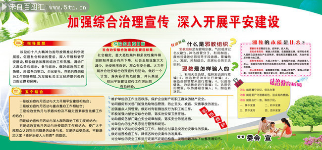 加强综合治理宣传展板设计
