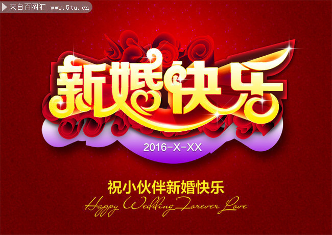 新婚快乐艺术字下载