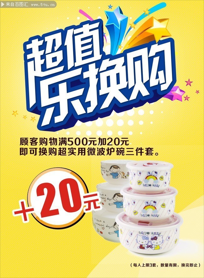 超值换购宣传海报