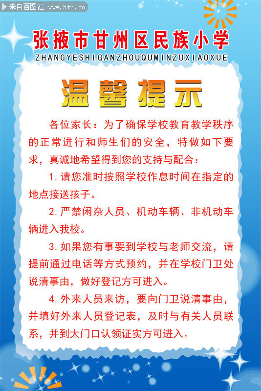 校园温馨提示牌下载