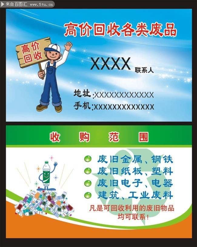 废品回收站名片下载
