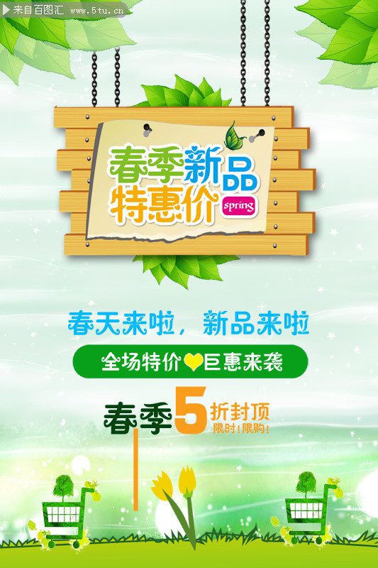 春季新品打折海报下载