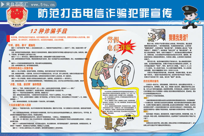 防范电信诈骗宣传栏