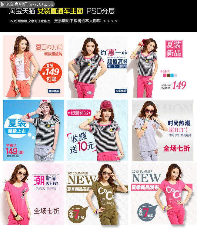 夏季女装淘宝直通车模板
