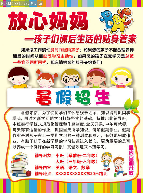 暑假托管班招生海报下载