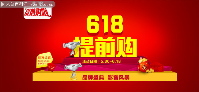 京东618提前购海报素材