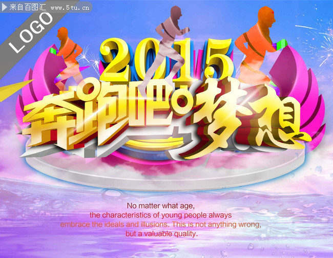 2015奔跑吧梦想海报图片