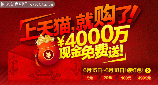 淘宝天猫现金红包海报