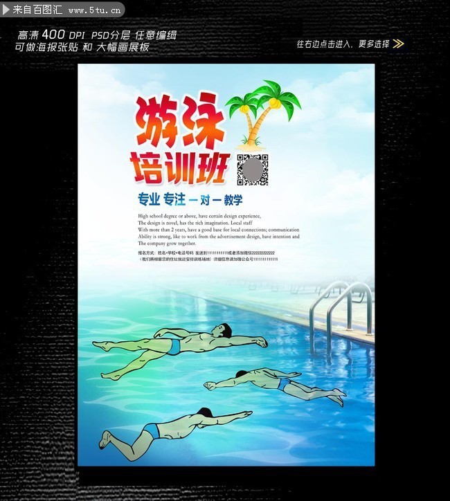 游泳培训招生海报