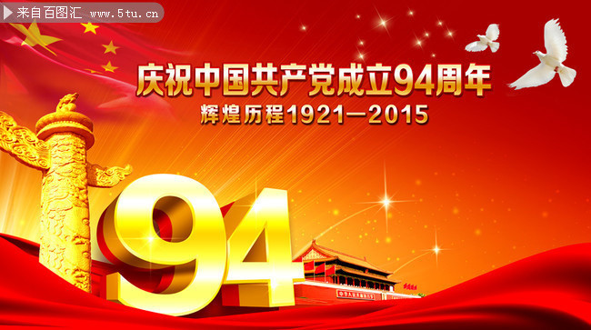 庆祝建党94周年展板背景图片