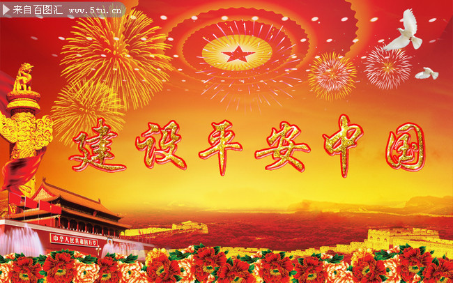 建设平安中国社区宣传栏
