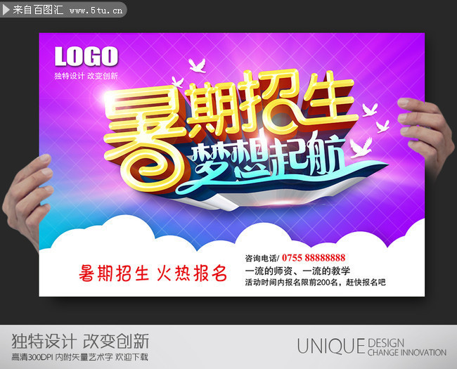暑期招生海报模板下载