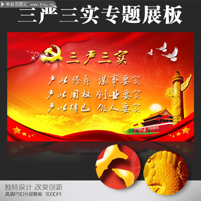 三严三实宣传展板下载
