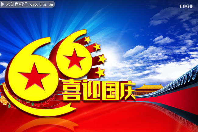 国庆66周年海报