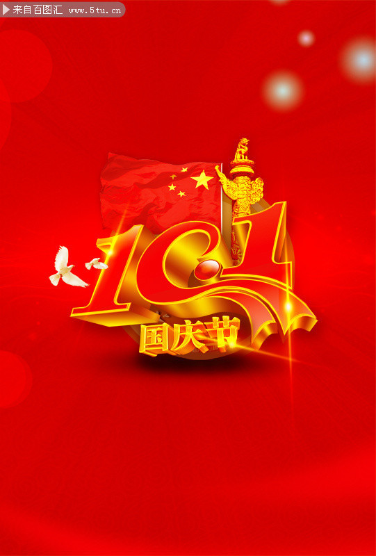 10.1国庆海报下载