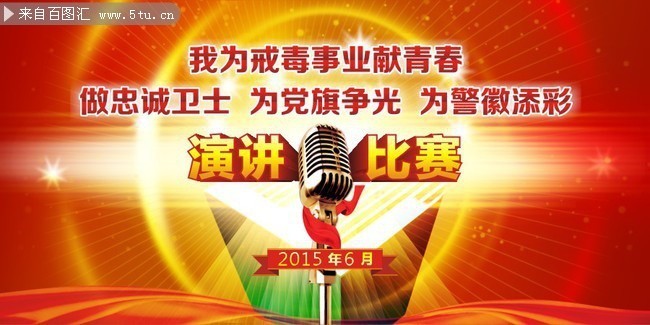 戒毒所演讲比赛海报