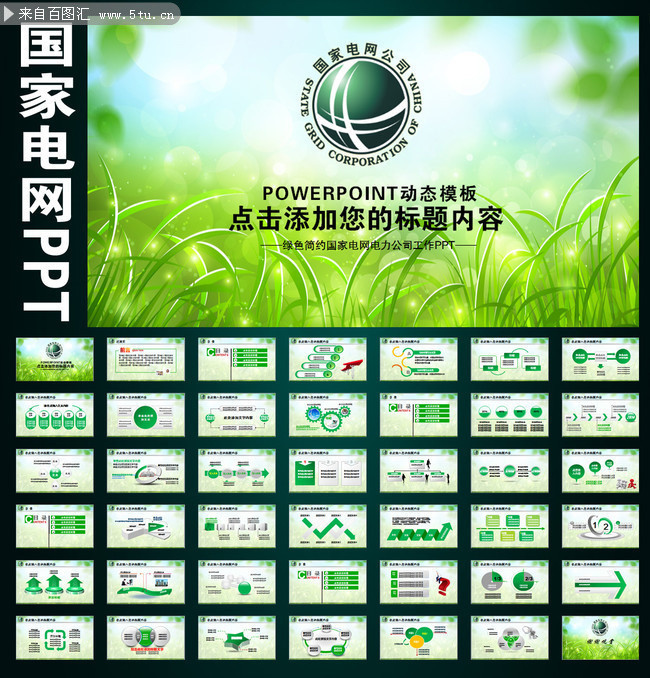 国家电网公司工作总结PPT素材