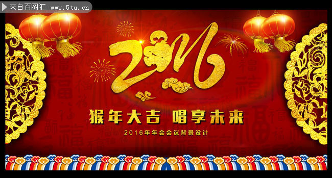 2016年新春晚会背景墙图片