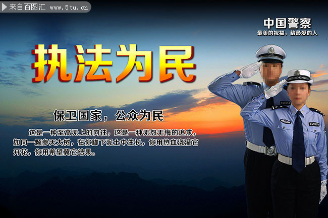 执法为民公安形象展板