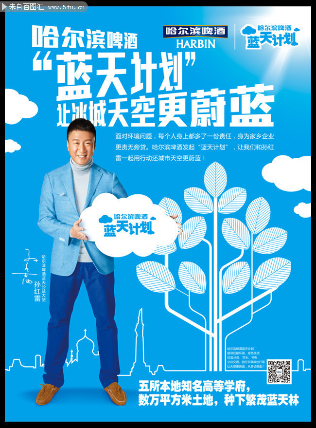 哈尔滨啤酒公益宣传海报