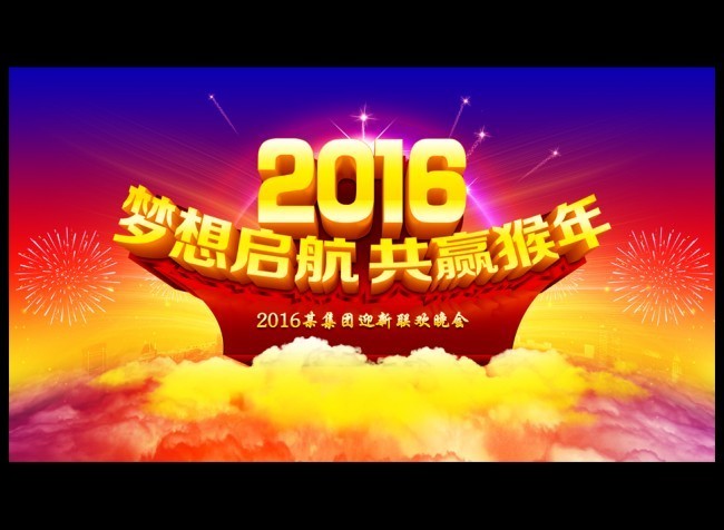 2016企业新春舞台设计