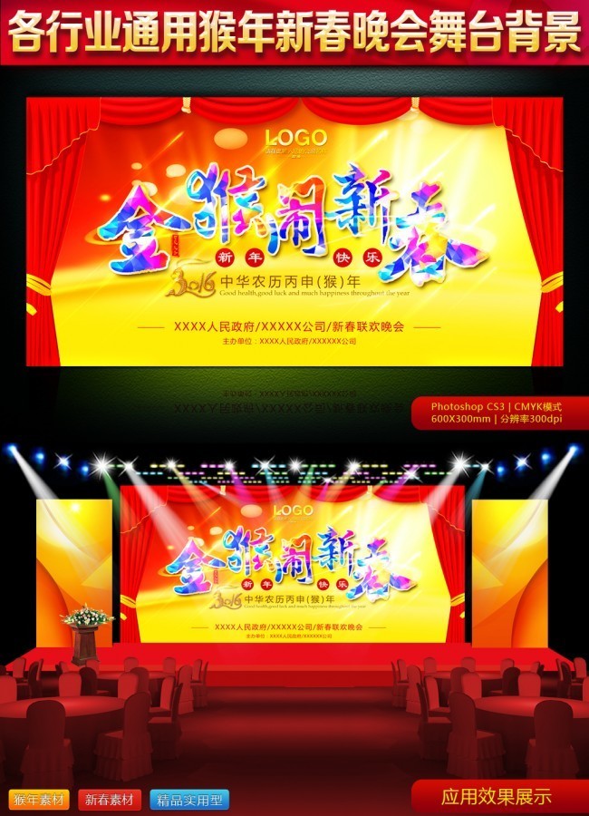 金猴闹新春年会背景板设计