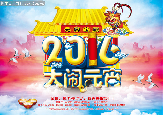 2016大闹元宵节海报
