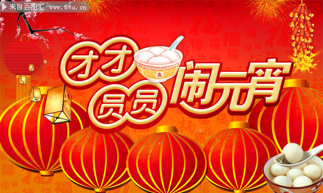 闹元宵宣传海报设计