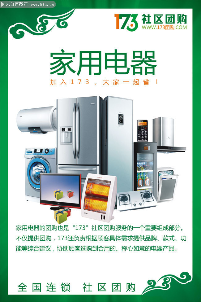 社区电器团购促销海报