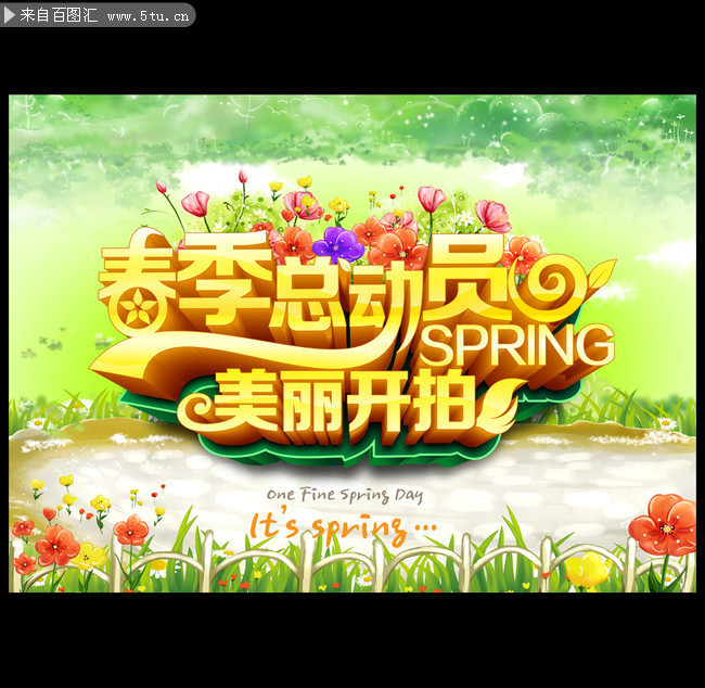 春季总动员影楼宣传海报