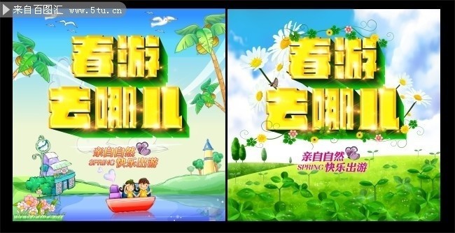 春游海报下载