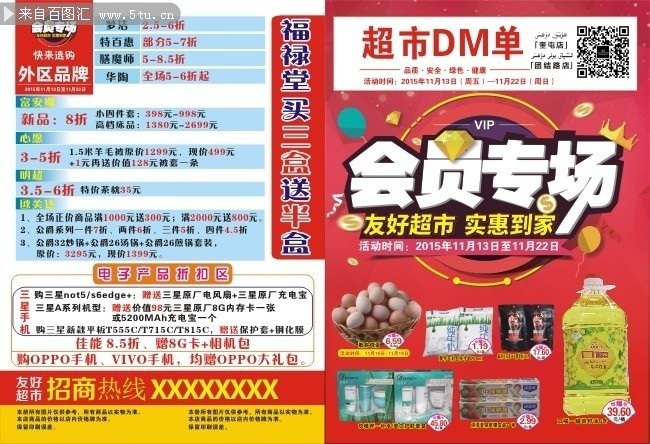 超市会员专场单页设计