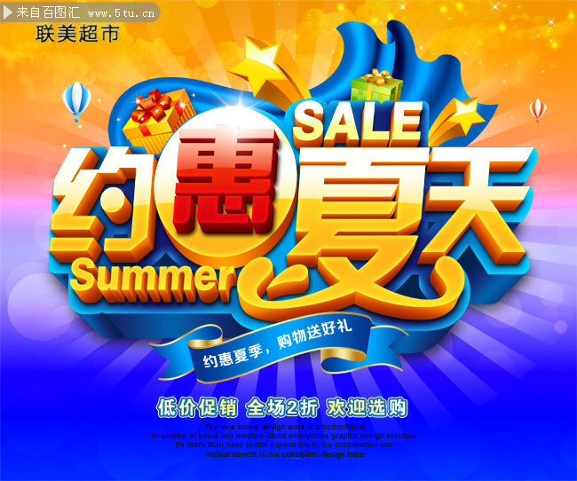 约惠夏天促销海报