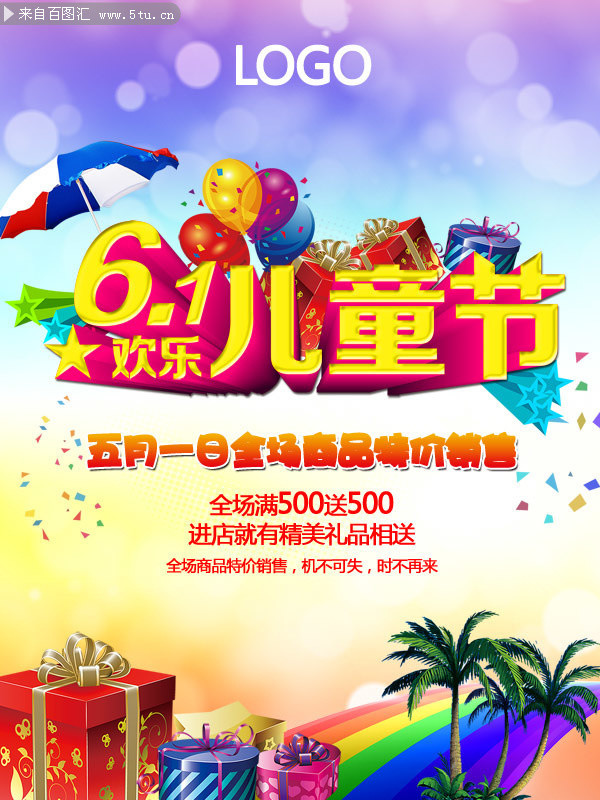 儿童节海报下载